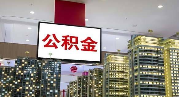 公积金个人可用余额负数_长沙公积金代办在职离职封存服务